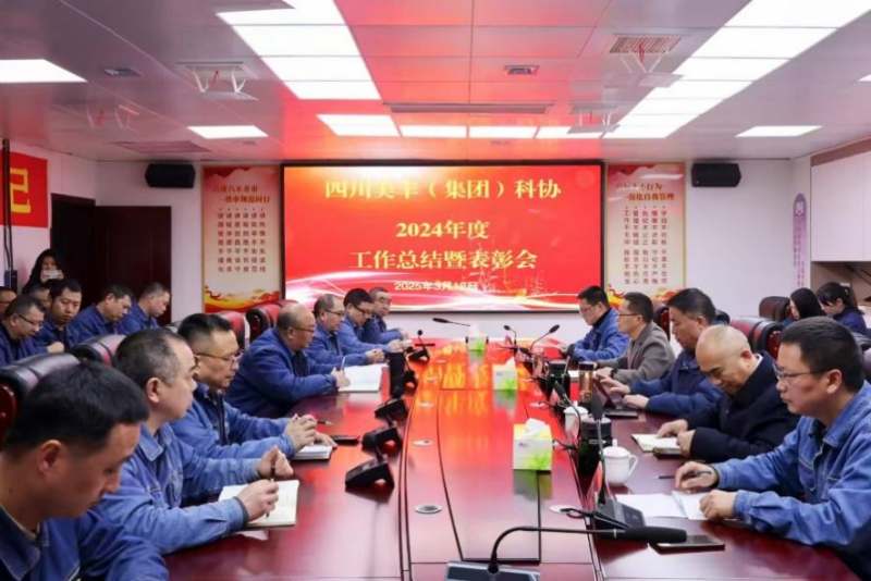 聚勢謀遠啟新程 創(chuàng)新驅(qū)動賦新能——美豐集團科協(xié)召開2024年度工作總結(jié)暨表彰會