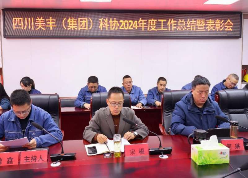 聚勢謀遠啟新程 創(chuàng)新驅(qū)動賦新能——美豐集團科協(xié)召開2024年度工作總結(jié)暨表彰會