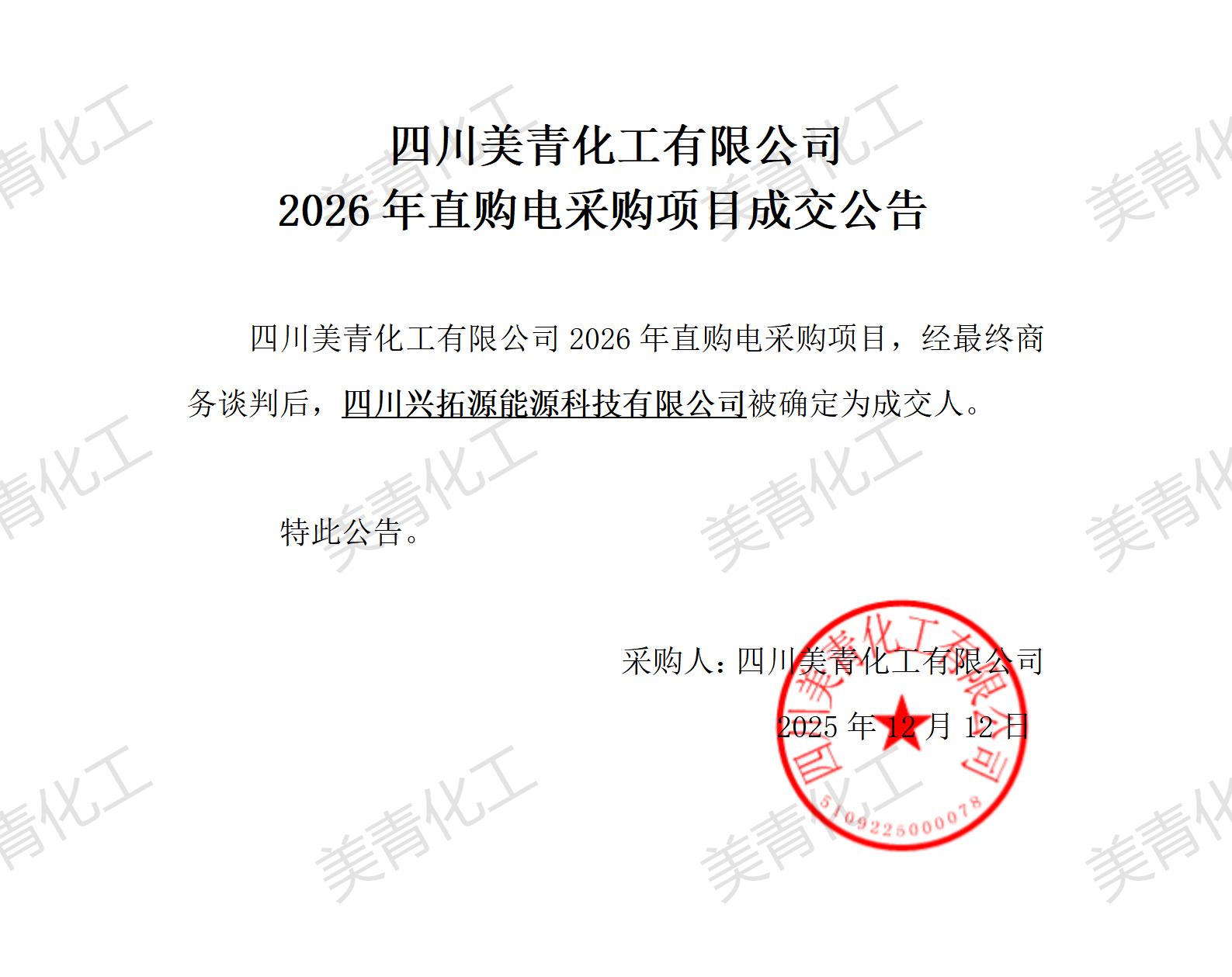 2026年直購電采購項目成交公告_01.jpg